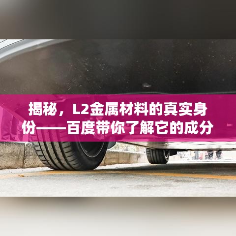 揭秘，L2金屬材料的真實(shí)身份——百度帶你了解它的成分與特性