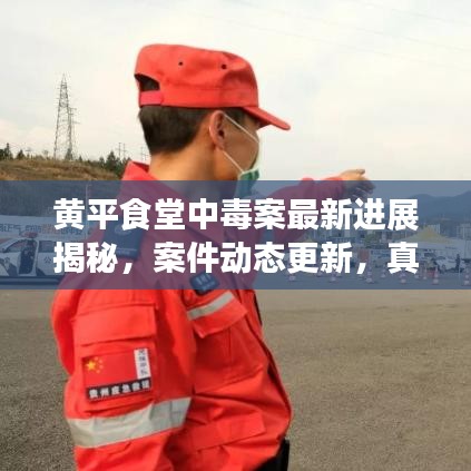 黃平食堂中毒案最新進(jìn)展揭秘，案件動(dòng)態(tài)更新，真相即將揭曉！