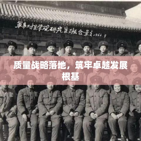 質量戰(zhàn)略落地，筑牢卓越發(fā)展根基