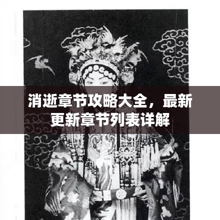 消逝章節(jié)攻略大全，最新更新章節(jié)列表詳解