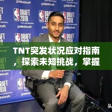 TNT突發(fā)狀況應(yīng)對(duì)指南，探索未知挑戰(zhàn)，掌握應(yīng)對(duì)策略