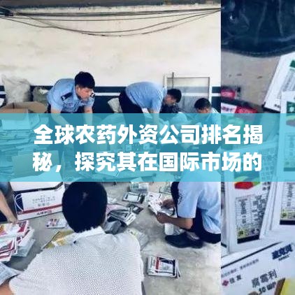 全球農(nóng)藥外資公司排名揭秘，探究其在國際市場的地位與影響力