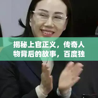 揭秘上官正義，傳奇人物背后的故事，百度獨家解讀！