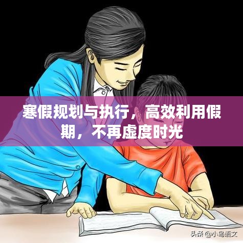 寒假規(guī)劃與執(zhí)行，高效利用假期，不再虛度時(shí)光