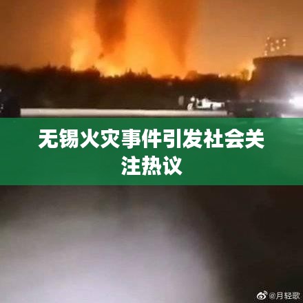 無(wú)錫火災(zāi)事件引發(fā)社會(huì)關(guān)注熱議