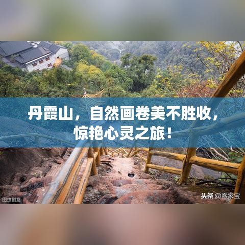 丹霞山，自然畫卷美不勝收，驚艷心靈之旅！