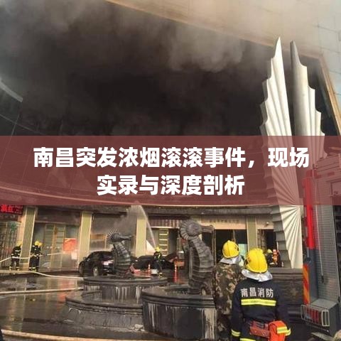 南昌突發(fā)濃煙滾滾事件，現(xiàn)場(chǎng)實(shí)錄與深度剖析