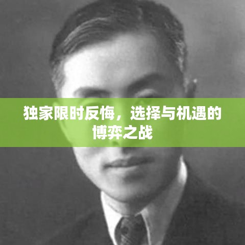 獨家限時反悔，選擇與機遇的博弈之戰(zhàn)