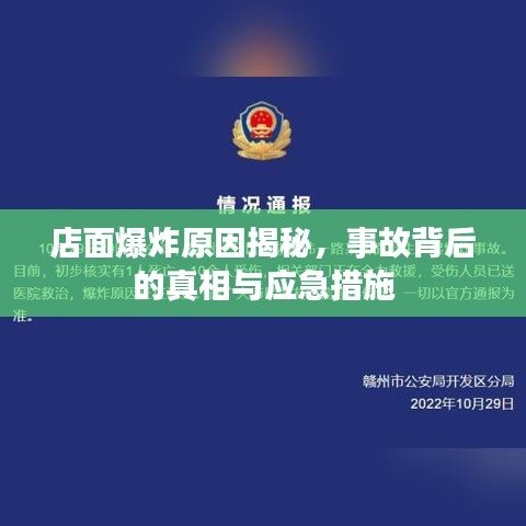 店面爆炸原因揭秘，事故背后的真相與應急措施