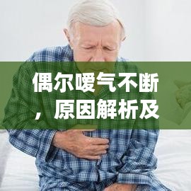 偶爾噯氣不斷，原因解析及管理與預(yù)防策略