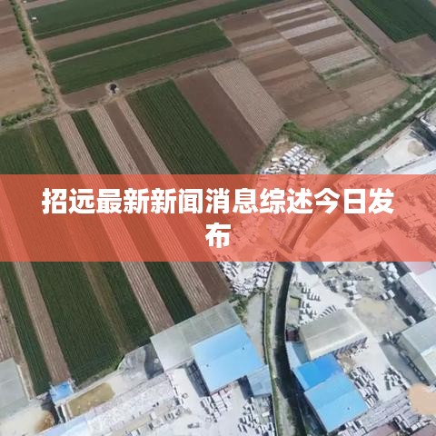 招遠(yuǎn)最新新聞消息綜述今日發(fā)布