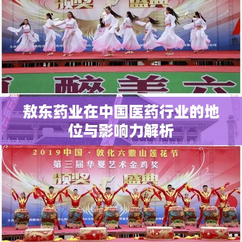 敖東藥業(yè)在中國(guó)醫(yī)藥行業(yè)的地位與影響力解析
