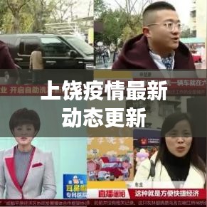 上饒疫情最新動(dòng)態(tài)更新