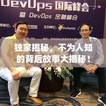 獨家揭秘，不為人知的背后故事大揭秘！