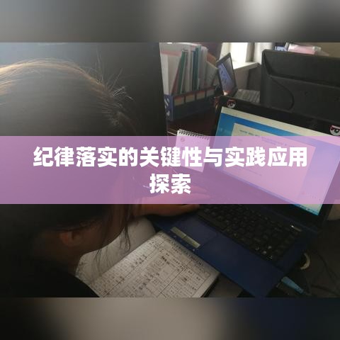紀(jì)律落實(shí)的關(guān)鍵性與實(shí)踐應(yīng)用探索
