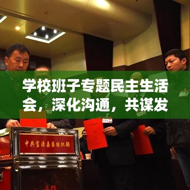 學校班子專題民主生活會，深化溝通，共謀發(fā)展新篇章