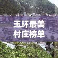 玉環(huán)最美村莊榜單揭曉，前十名漂亮村莊一覽