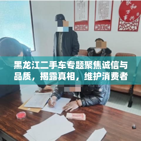 黑龍江二手車專題聚焦誠信與品質(zhì)，揭露真相，維護消費者權(quán)益！