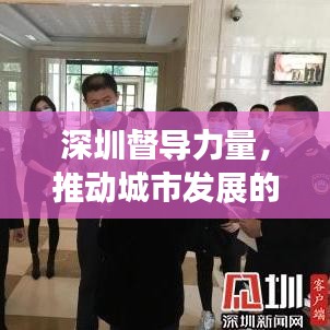 深圳督導(dǎo)力量，推動城市發(fā)展的強(qiáng)大引擎