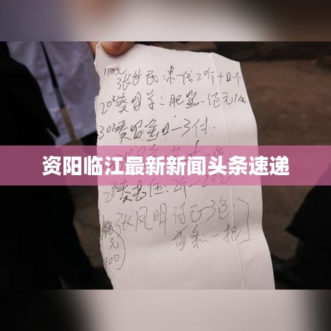 資陽臨江最新新聞?lì)^條速遞