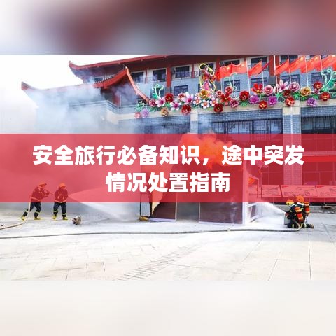 安全旅行必備知識(shí)，途中突發(fā)情況處置指南