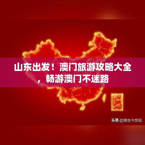 山東出發(fā)！澳門(mén)旅游攻略大全，暢游澳門(mén)不迷路