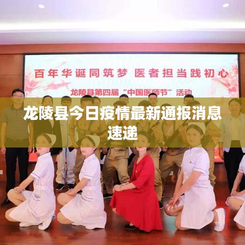 龍陵縣今日疫情最新通報消息速遞