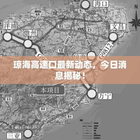 瓊海高速口最新動(dòng)態(tài)，今日消息揭秘！