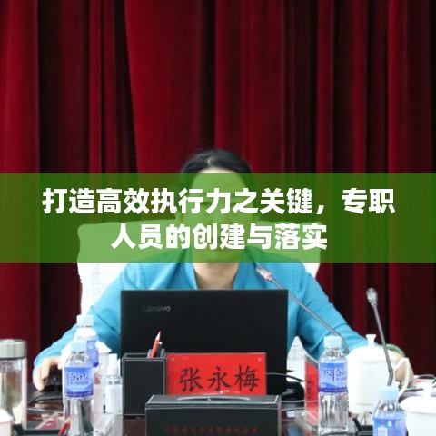 打造高效執(zhí)行力之關(guān)鍵，專職人員的創(chuàng)建與落實(shí)
