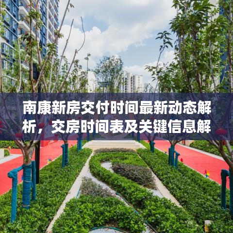 南康新房交付時間最新動態(tài)解析，交房時間表及關(guān)鍵信息解讀