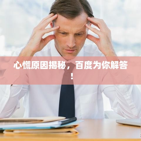 心慌原因揭秘，百度為你解答！