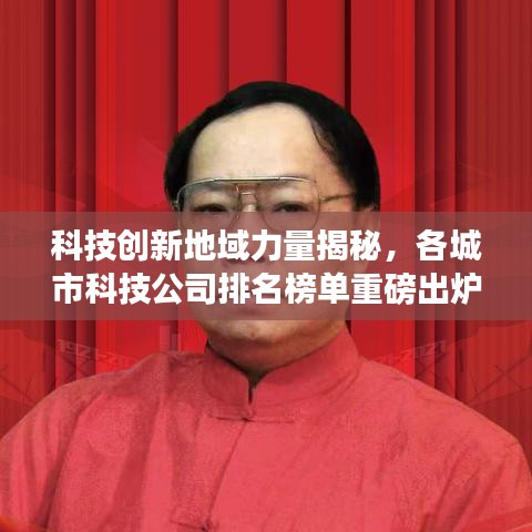 科技創(chuàng)新地域力量揭秘，各城市科技公司排名榜單重磅出爐！