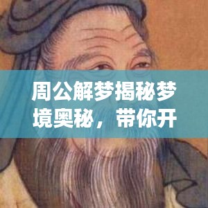 周公解夢(mèng)揭秘夢(mèng)境奧秘，帶你開(kāi)啟百度搜索之旅探索未知夢(mèng)境世界