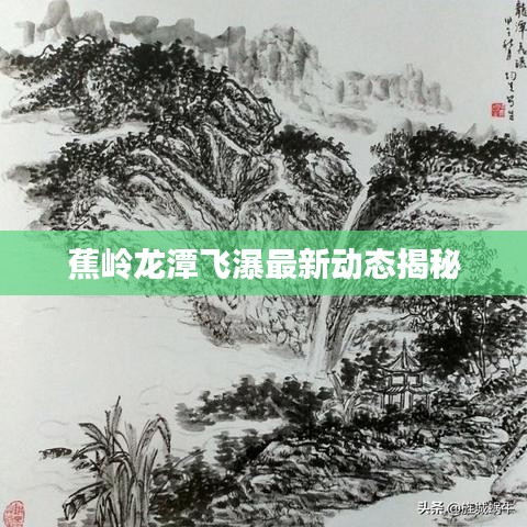 蕉嶺龍?zhí)讹w瀑最新動態(tài)揭秘