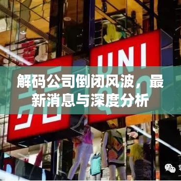 解碼公司倒閉風(fēng)波，最新消息與深度分析