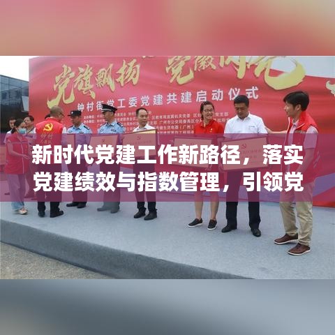 新時(shí)代黨建工作新路徑，落實(shí)黨建績(jī)效與指數(shù)管理，引領(lǐng)黨建新篇章