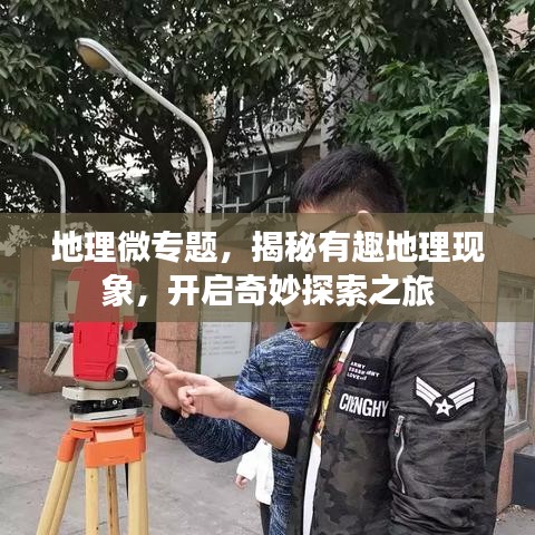 地理微專題，揭秘有趣地理現(xiàn)象，開啟奇妙探索之旅