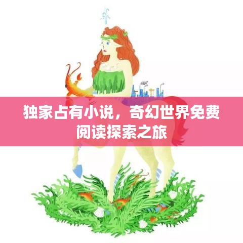 獨(dú)家占有小說(shuō)，奇幻世界免費(fèi)閱讀探索之旅