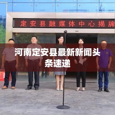 河南定安縣最新新聞頭條速遞