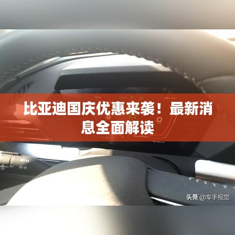 比亞迪國慶優(yōu)惠來襲！最新消息全面解讀