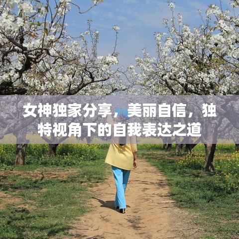 女神獨(dú)家分享，美麗自信，獨(dú)特視角下的自我表達(dá)之道