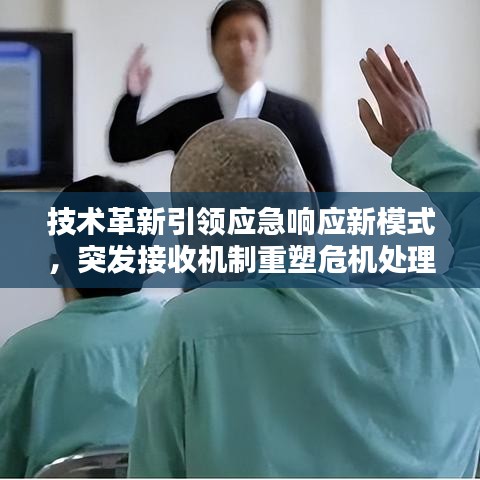 技術(shù)革新引領(lǐng)應(yīng)急響應(yīng)新模式，突發(fā)接收機(jī)制重塑危機(jī)處理流程
