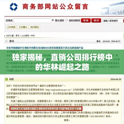 獨(dú)家揭秘，直銷公司排行榜中的華林崛起之路