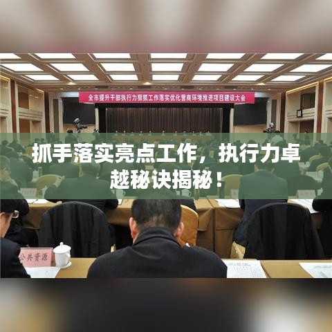 抓手落實(shí)亮點(diǎn)工作，執(zhí)行力卓越秘訣揭秘！