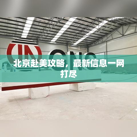 北京赴美攻略，最新信息一網(wǎng)打盡