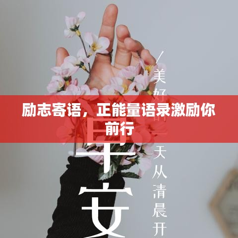 勵志寄語，正能量語錄激勵你前行