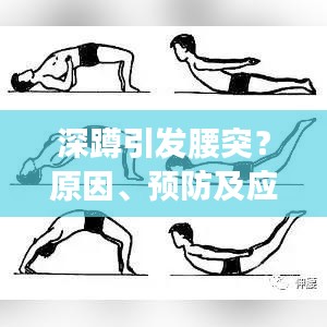 深蹲引發(fā)腰突？原因、預防及應對方案全解析