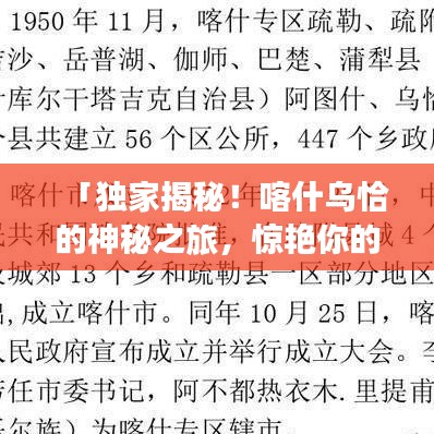 「獨(dú)家揭秘！喀什烏恰的神秘之旅，驚艷你的旅游新體驗！」