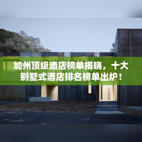 加州頂級酒店榜單揭曉，十大別墅式酒店排名榜單出爐！