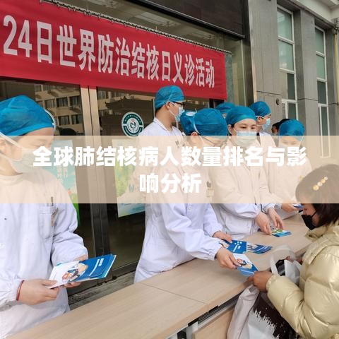 全球肺結核病人數(shù)量排名與影響分析